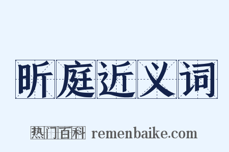 昕庭近义词是什么意思的图片